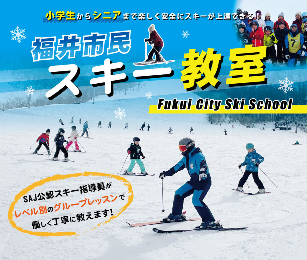 福井市民スキー教室
