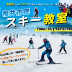福井市民スキー教室